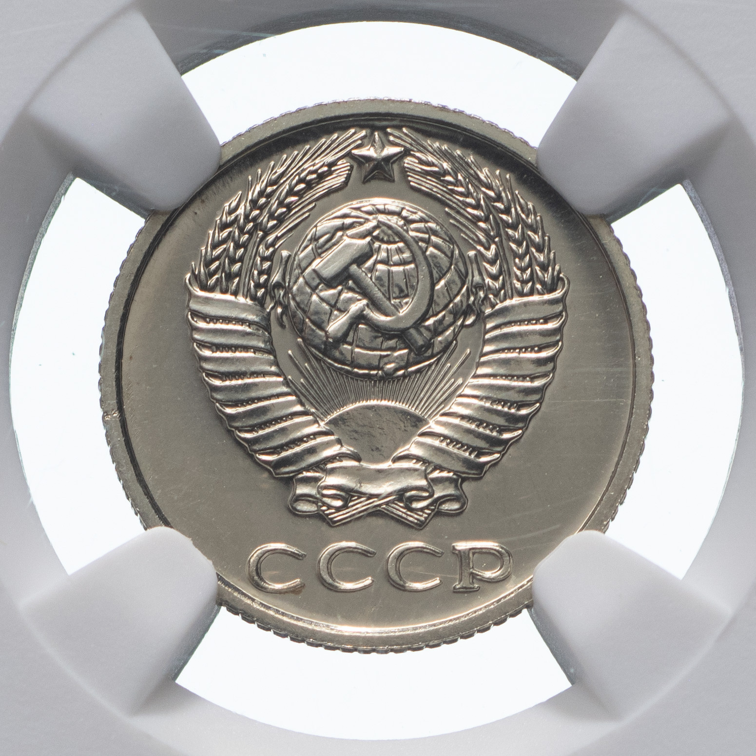 10 копеек 1977 года