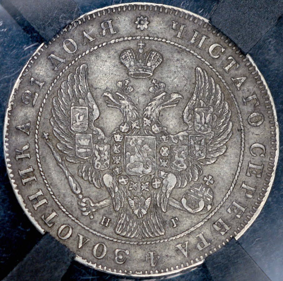 1 рубль 1839 года