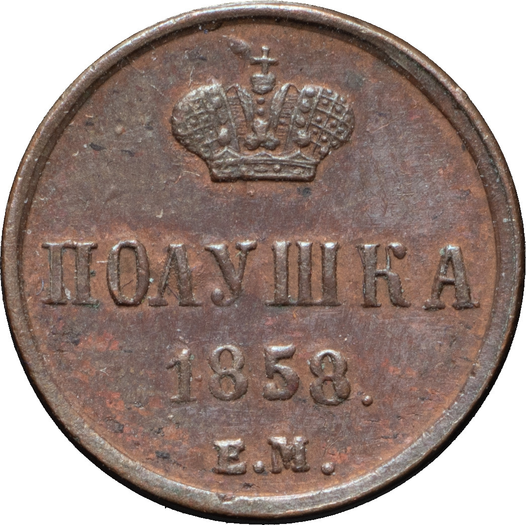 Полушка 1858 года