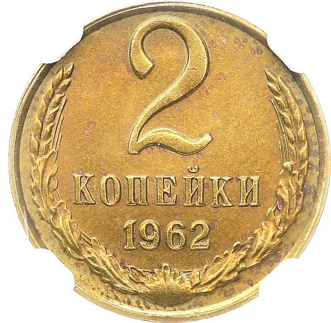 2 копейки 1962 года
