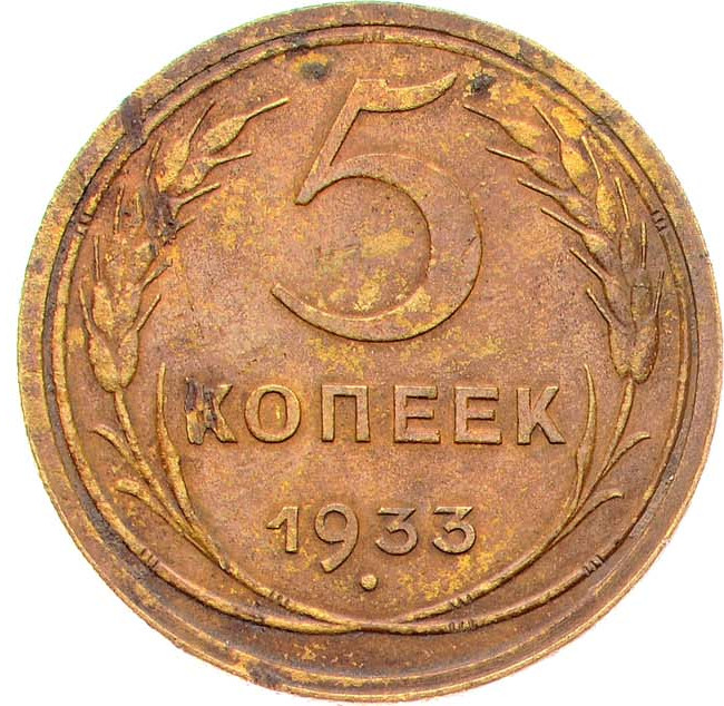 5 копеек 1933 года