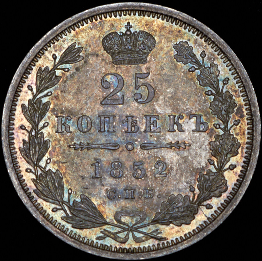 25 копеек 1852 года