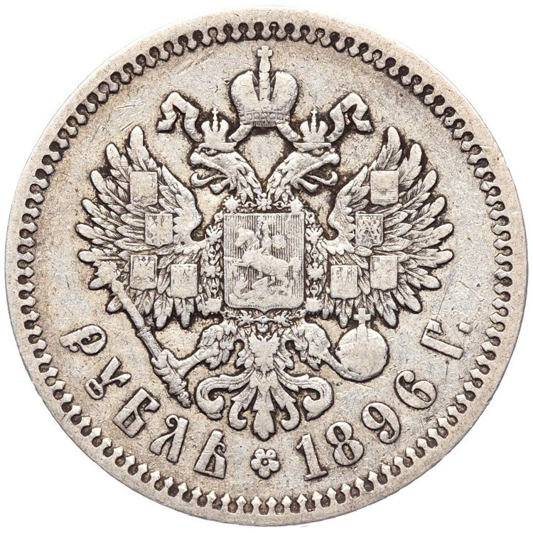 1 рубль 1896 года