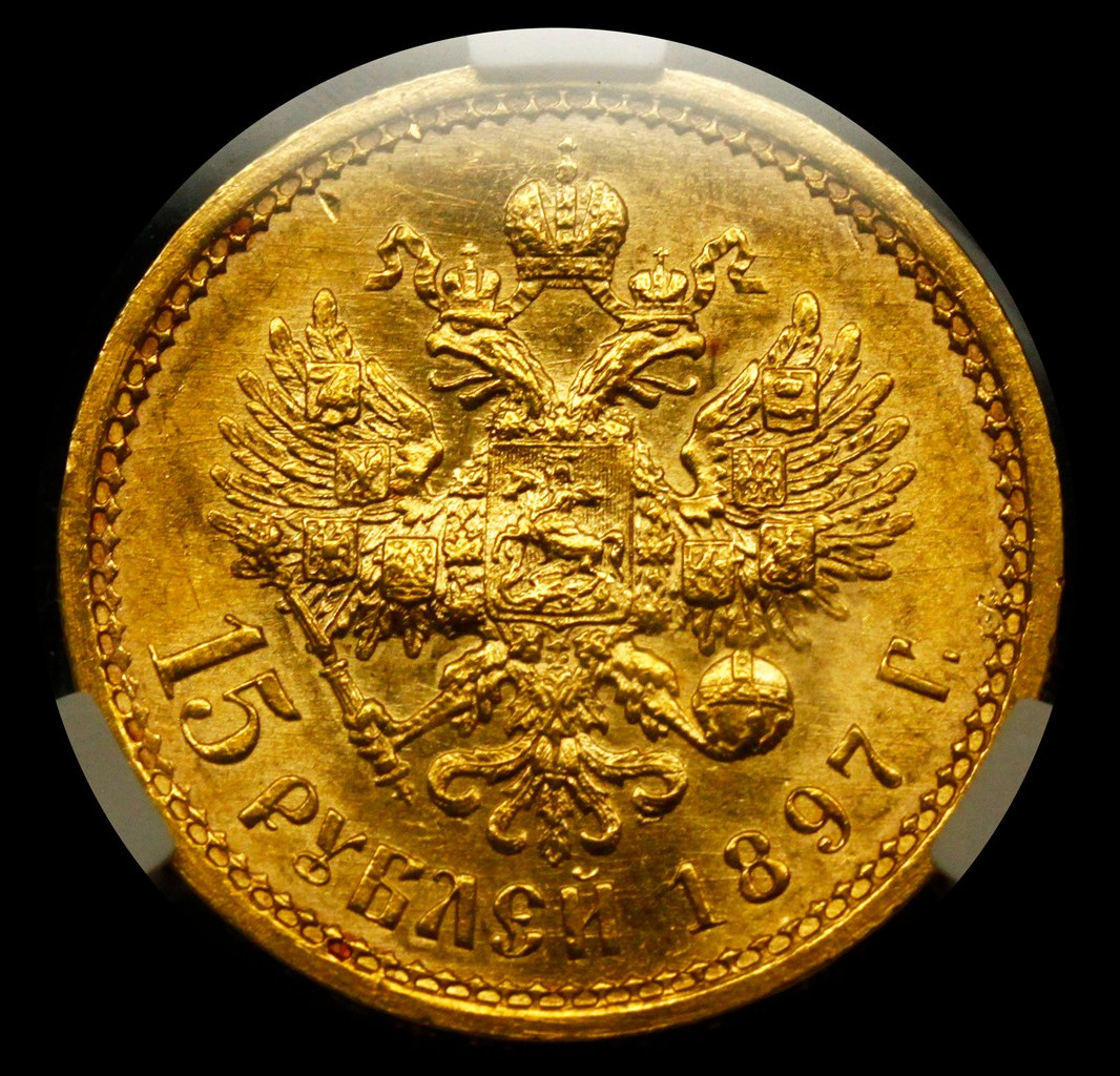 15 рублей 1897 года