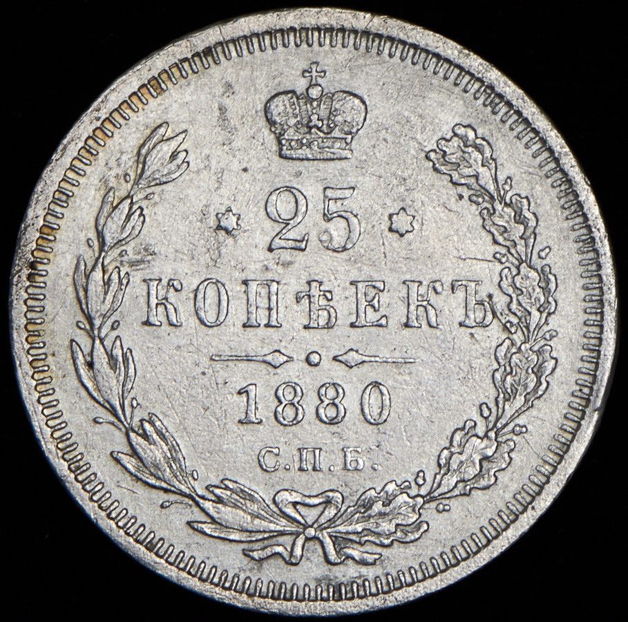 25 копеек 1880 года СПБ НФ