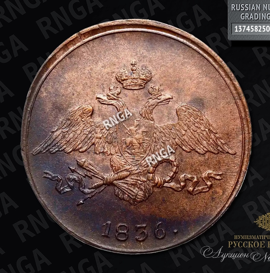 5 копеек 1836 года