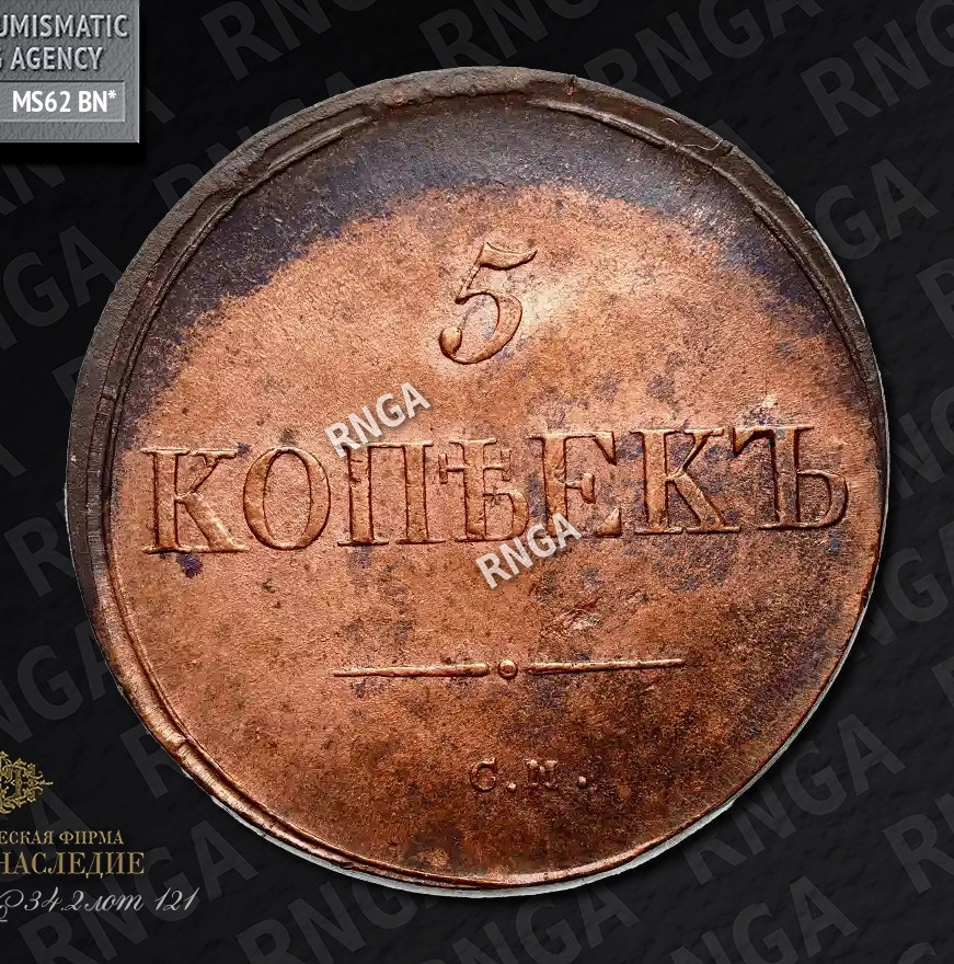 5 копеек 1836 года