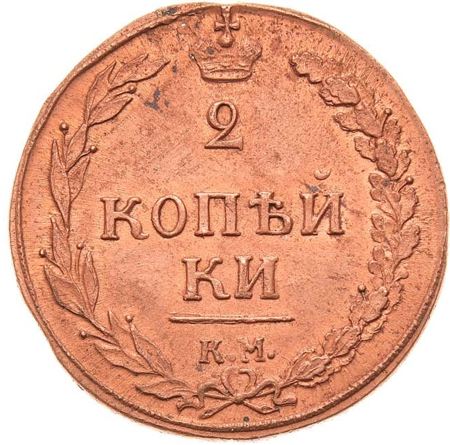 2 копейки 1810 года