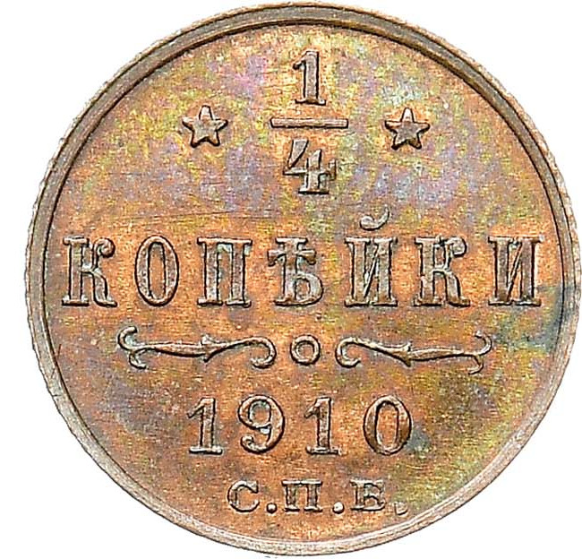 1/4 копейки 1910 года СПБ