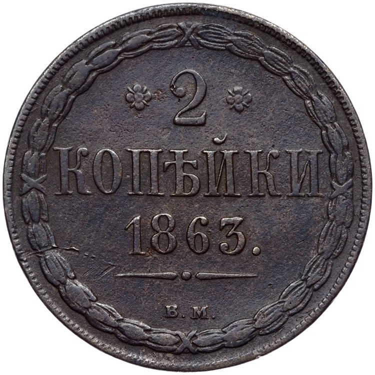 2 копейки 1863 года