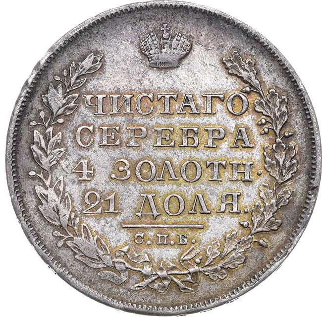 1 рубль 1830 года