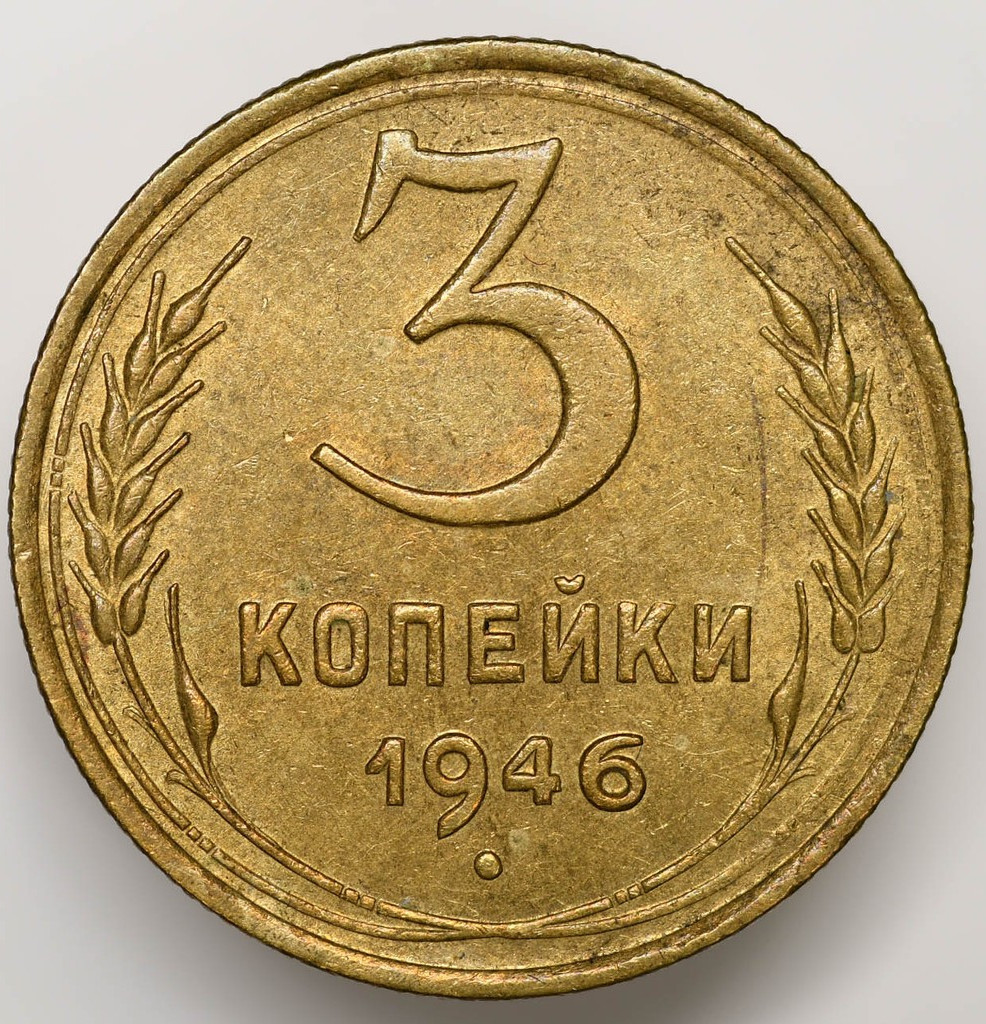3 копейки 1946 года