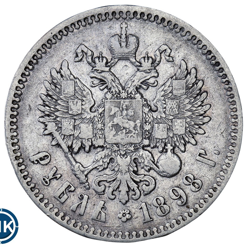 1 рубль 1898 года