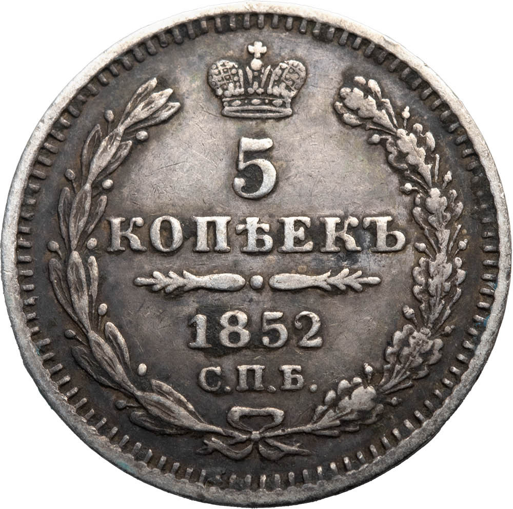 5 копеек 1852 года