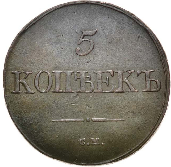 5 копеек 1832 года