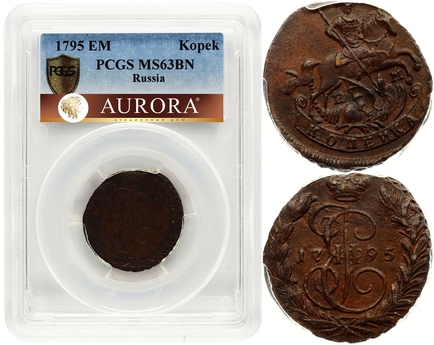 1 копейка 1795 года