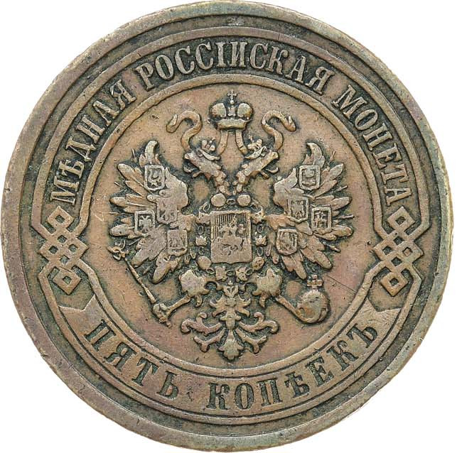 5 копеек 1911 года