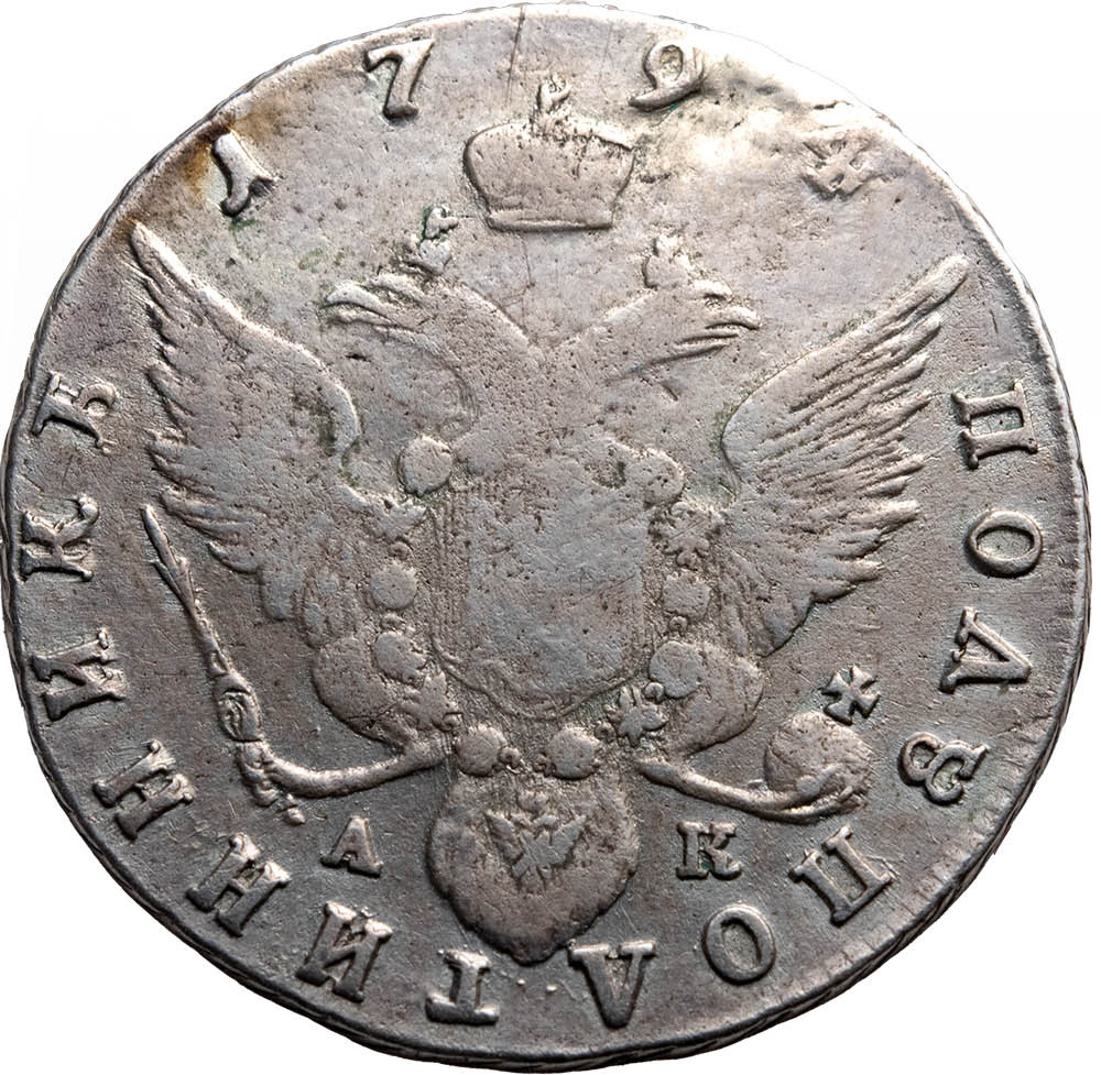 Полуполтинник 1794 года