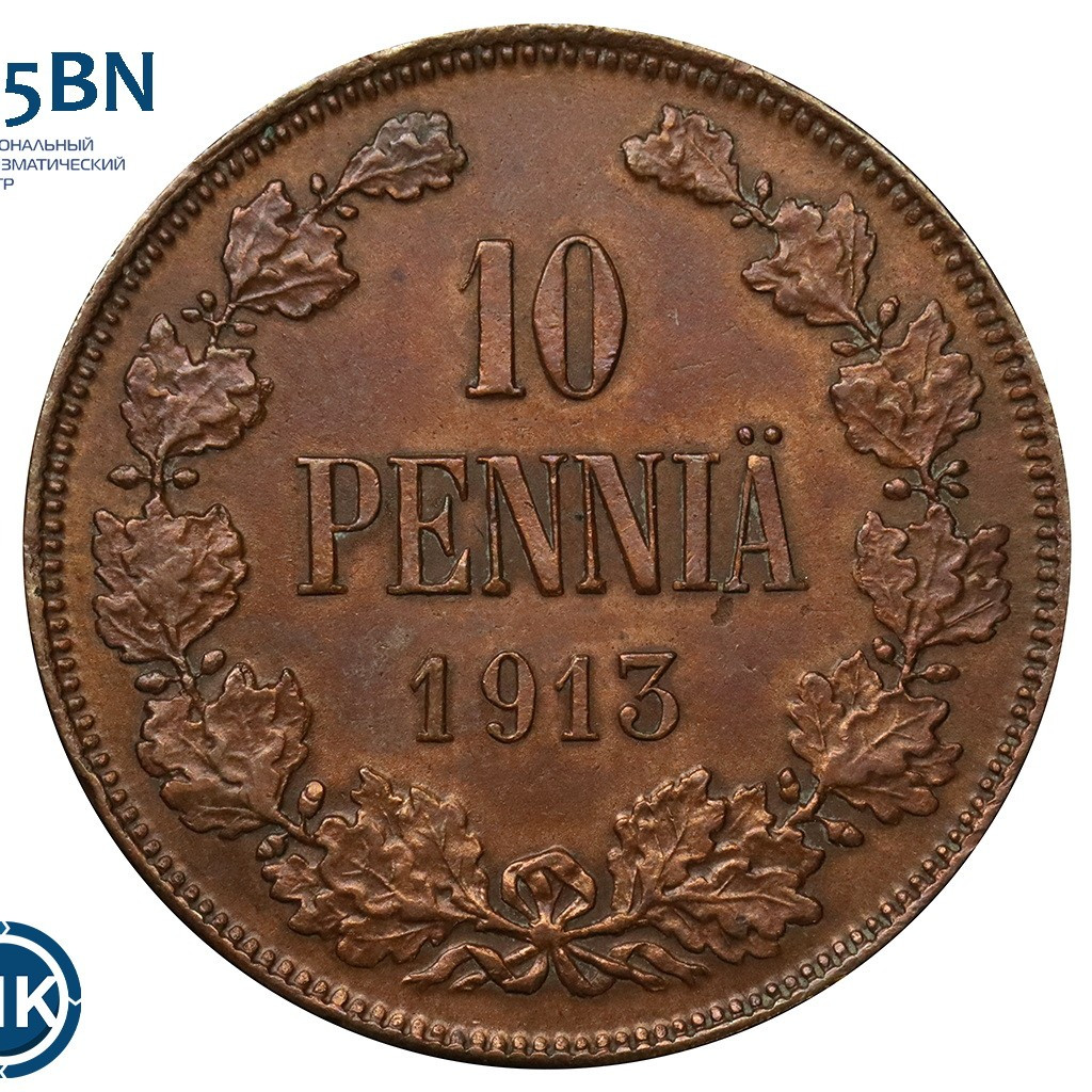 10 пенни 1913 года Для Финляндии