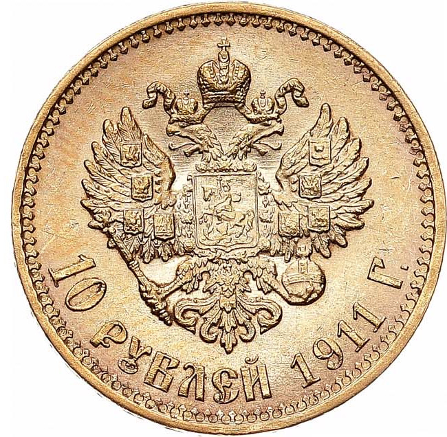 10 рублей 1911 года ЭБ