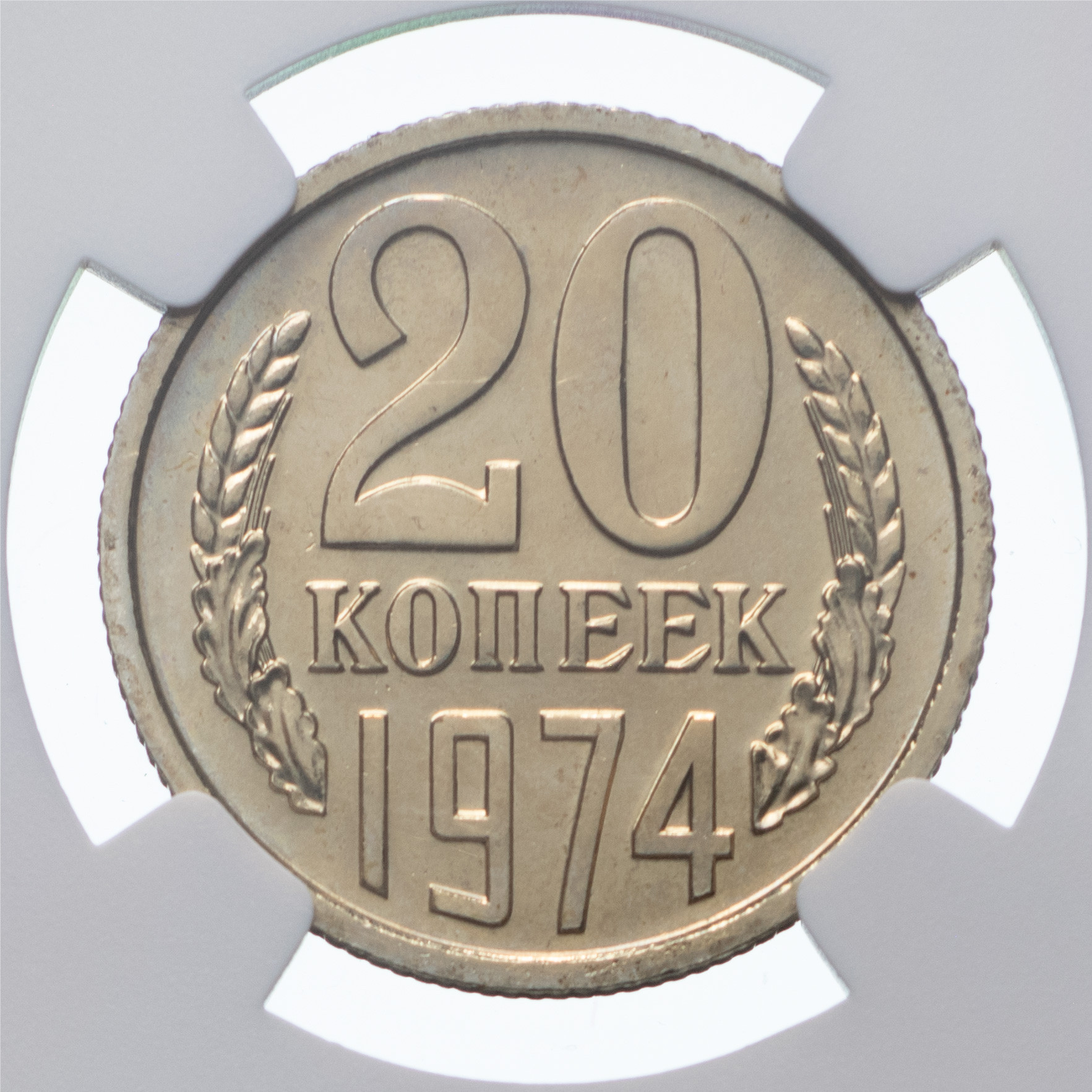 20 копеек 1974 года