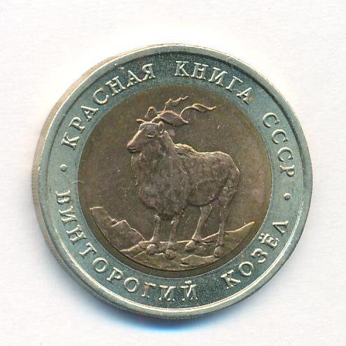 5 рублей 1991 года