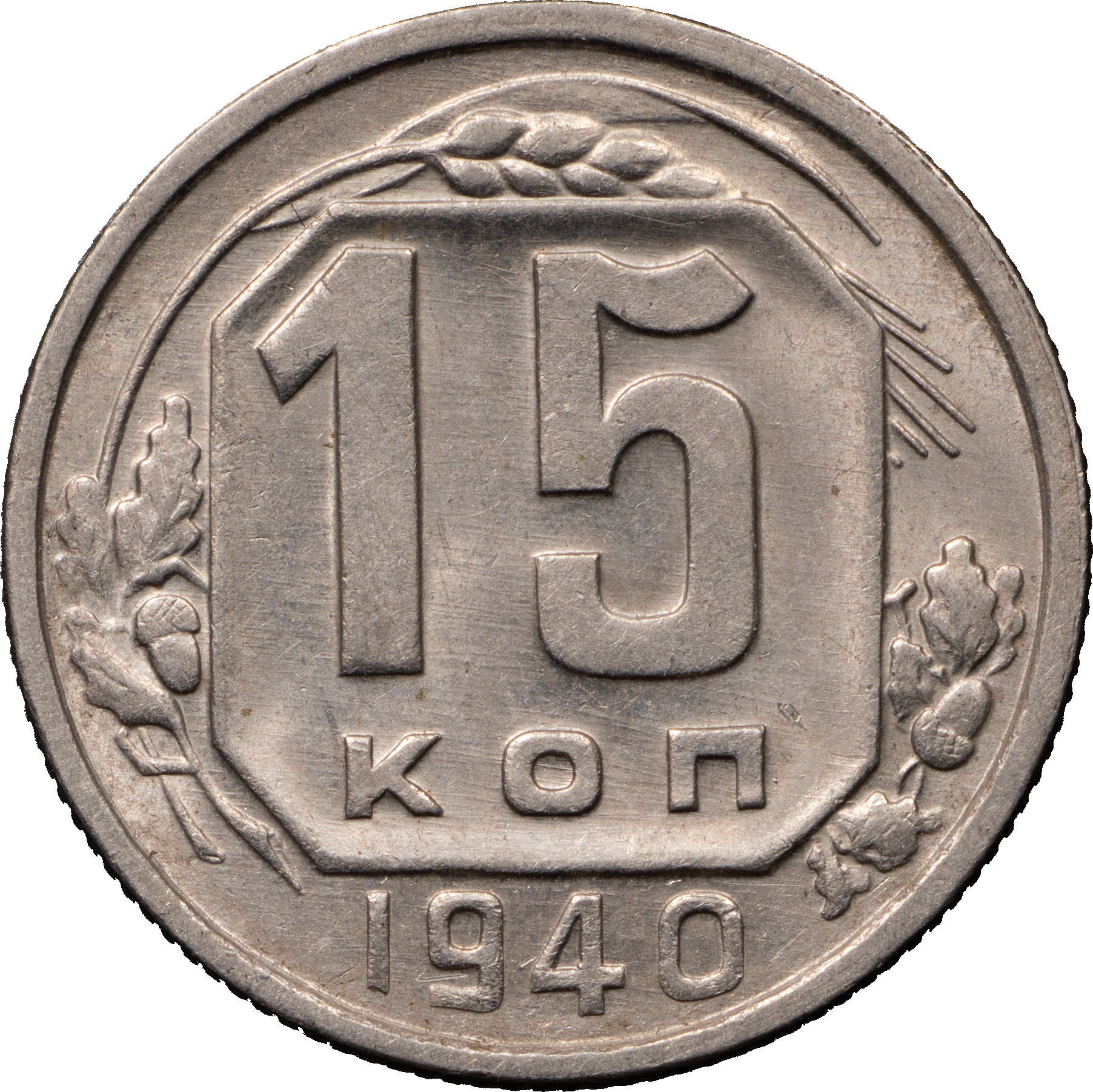 15 копеек 1940 года