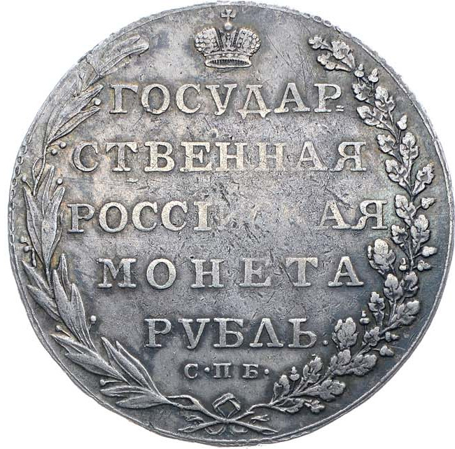 1 рубль 1802 года