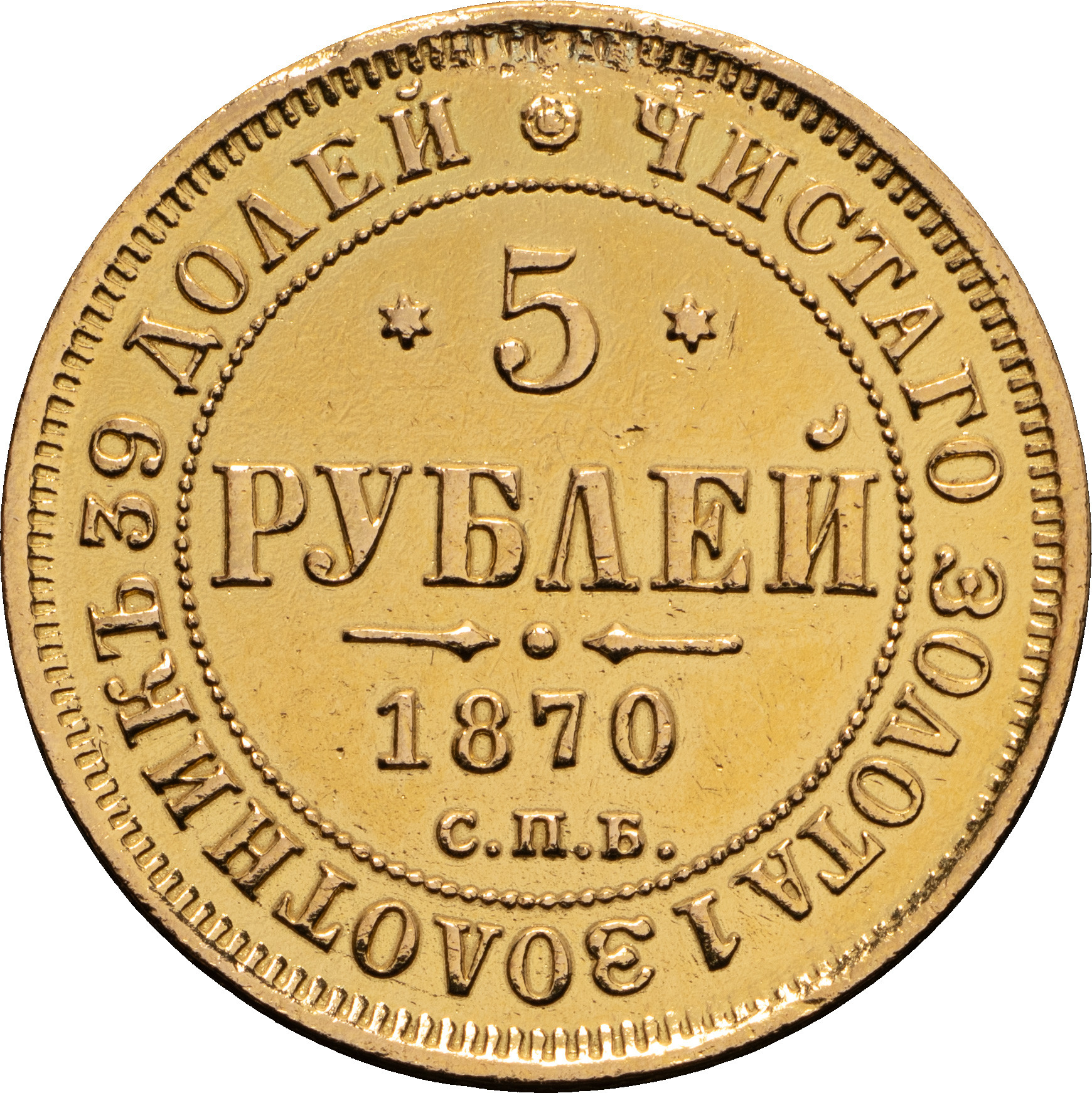 5 рублей 1870 года СПБ НI