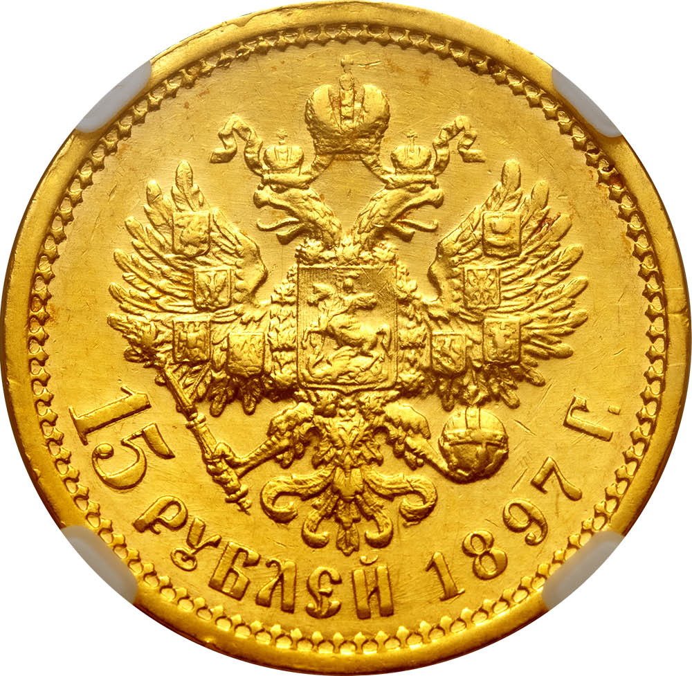 15 рублей 1897 года