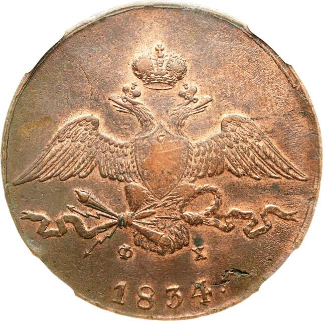 10 копеек 1834 года