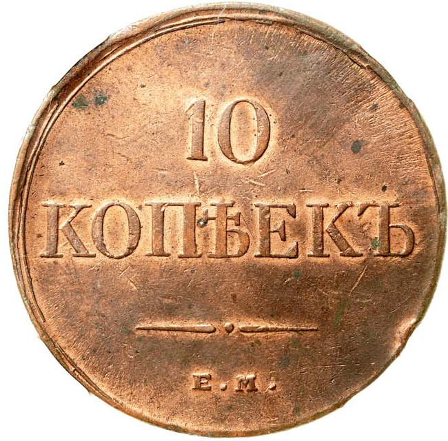 10 копеек 1834 года