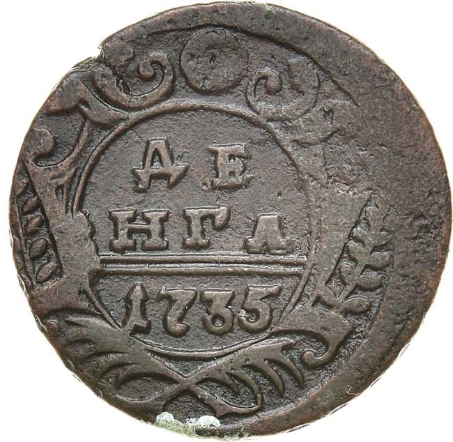 Денга 1735 года