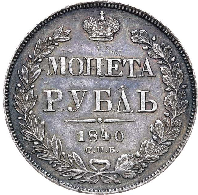 1 рубль 1840 года