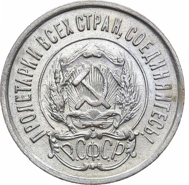 20 копеек 1921 года РСФСР