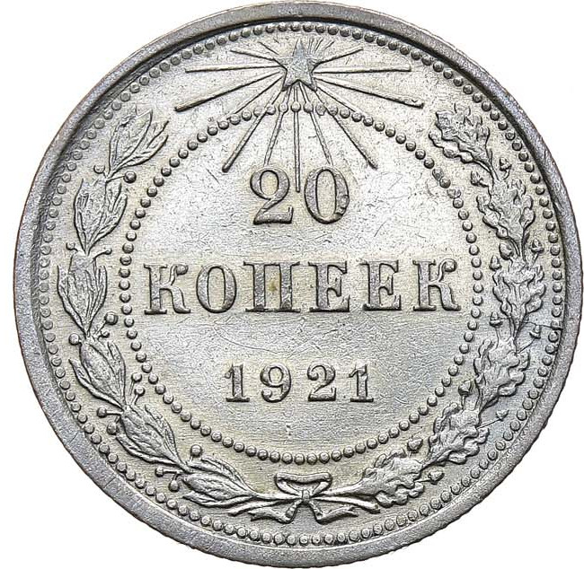 20 копеек 1921 года РСФСР