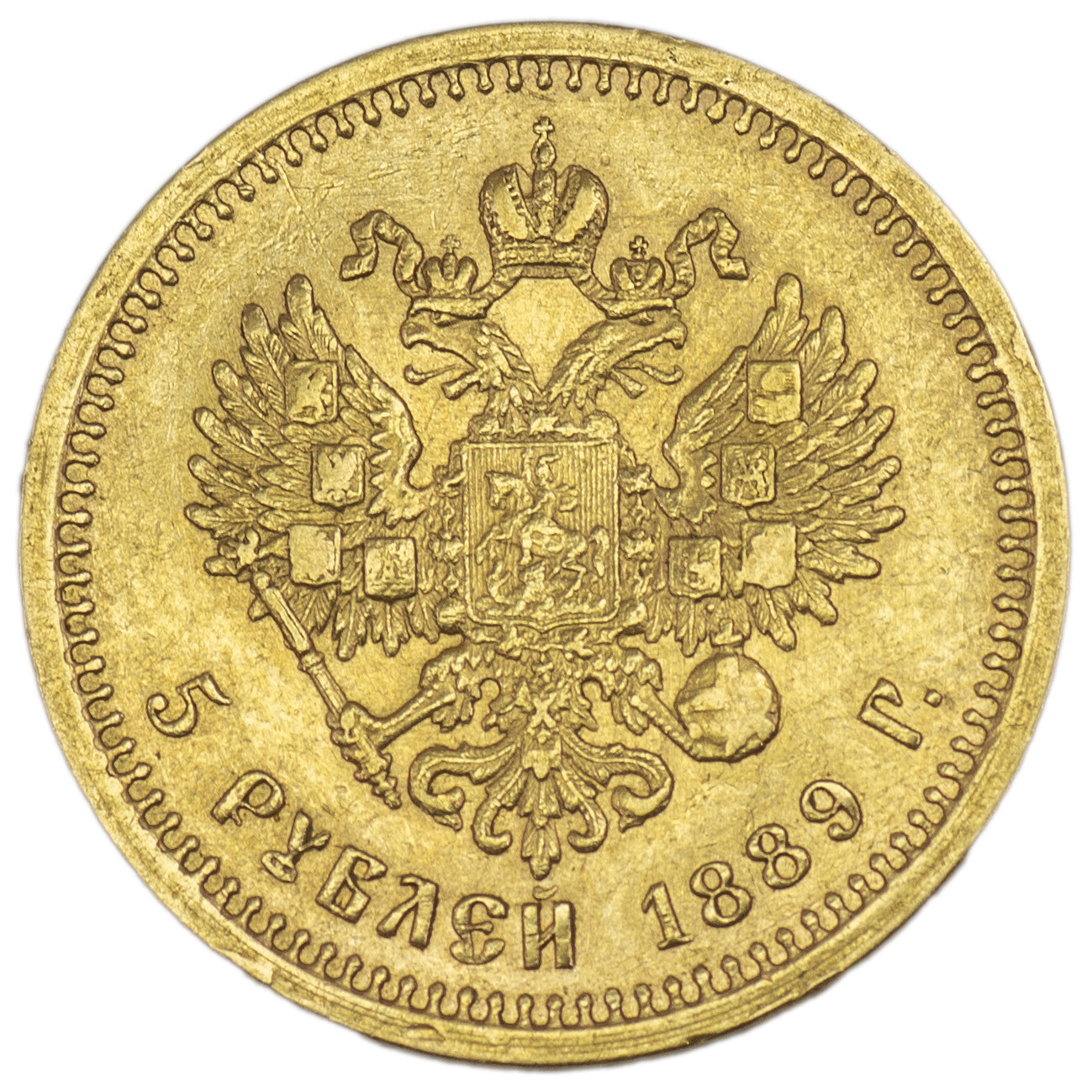 5 рублей 1889 года