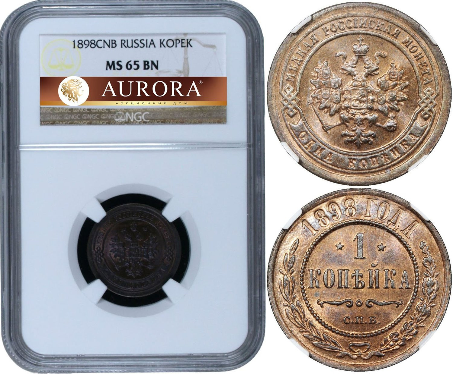 1 копейка 1898 года
