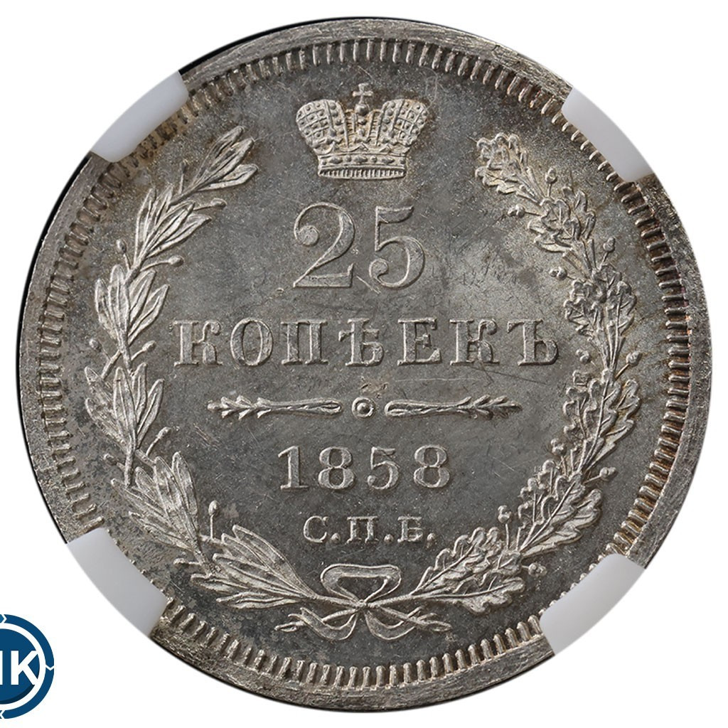 25 копеек 1858 года