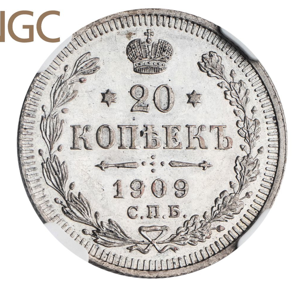 20 копеек 1909 года СПБ ЭБ