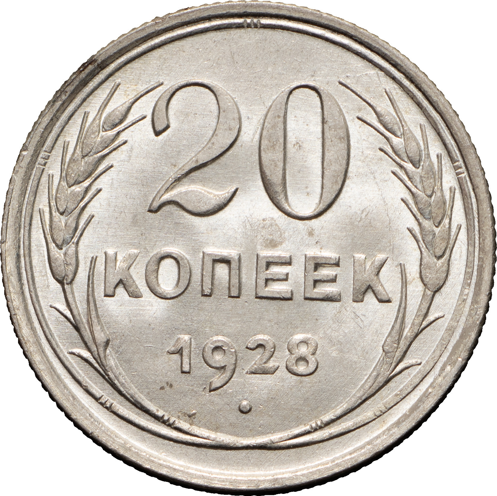 20 копеек 1928 года