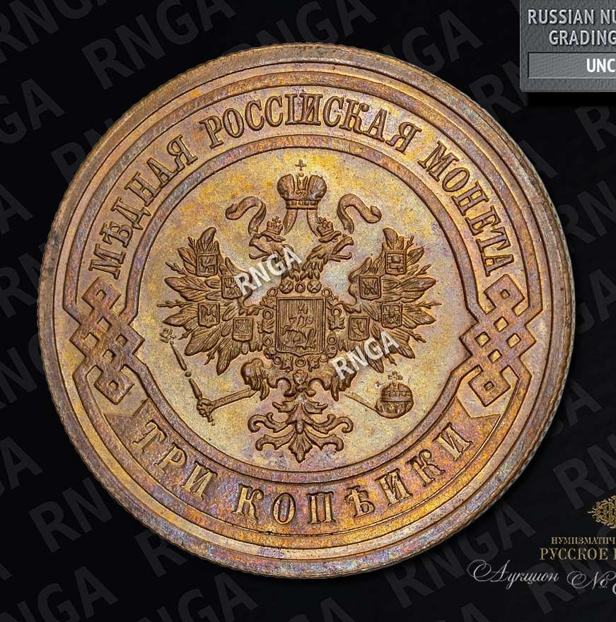 3 копейки 1913 года СПБ