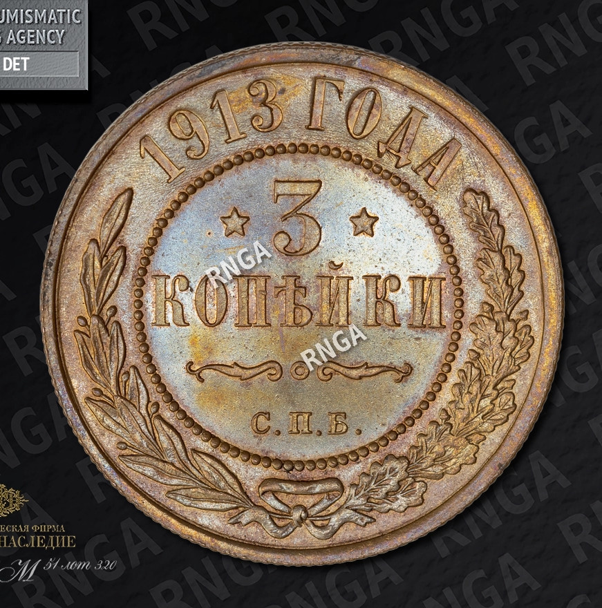3 копейки 1913 года СПБ