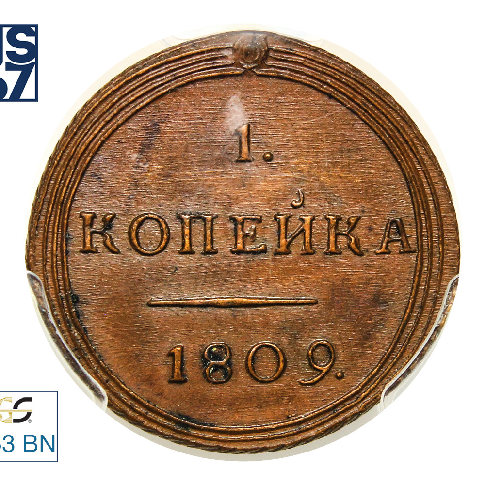 1 копейка 1809 года КМ Кольцевая Новодел 