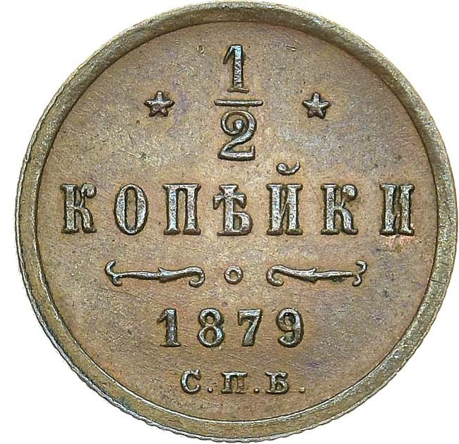 1/2 копейки 1879 года СПБ