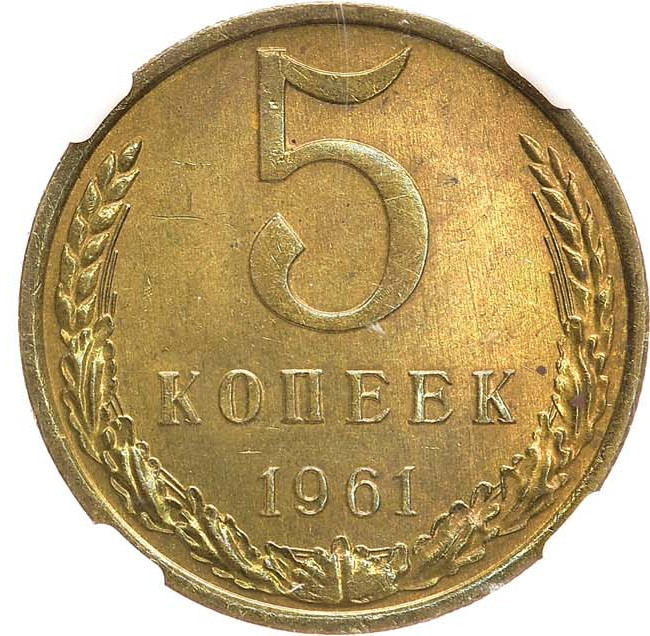 5 копеек 1961 года