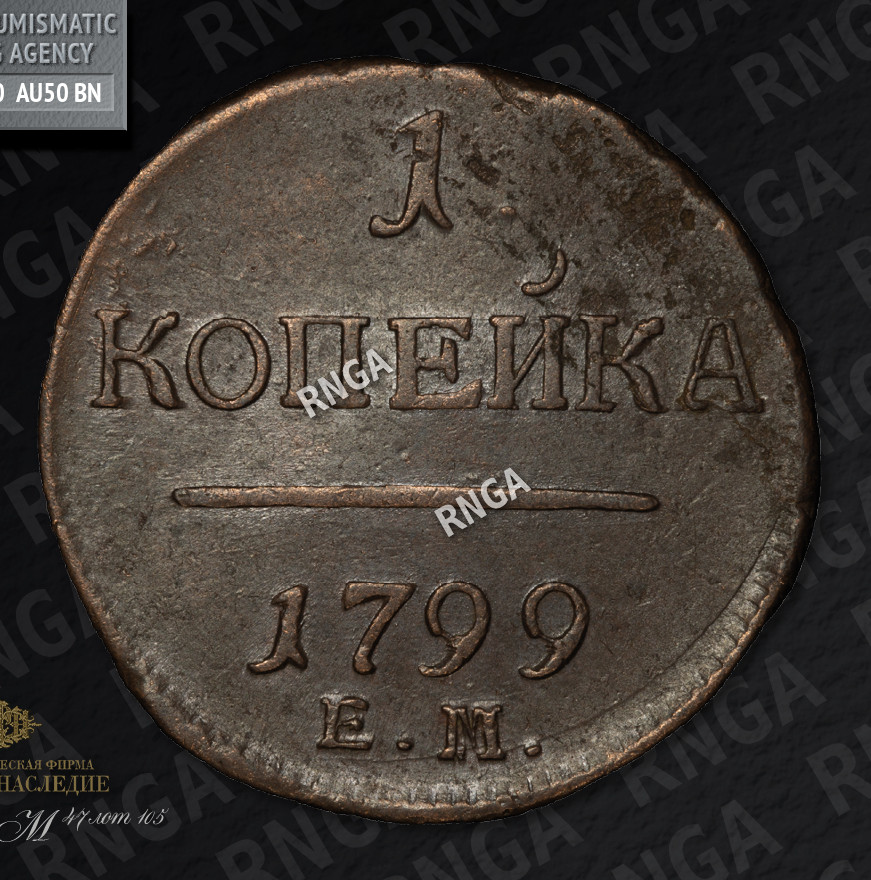 1 копейка 1799 года