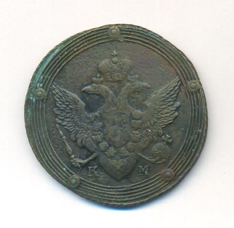 5 копеек 1805 года