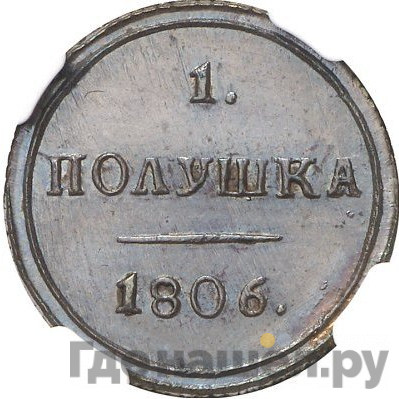 Полушка 1806 года КМ Новодел 