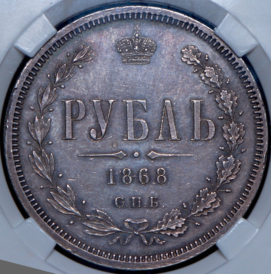 1 рубль 1868 года СПБ НI